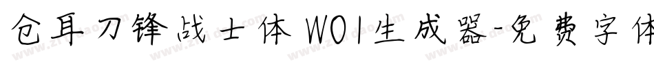 仓耳刀锋战士体 W01生成器字体转换